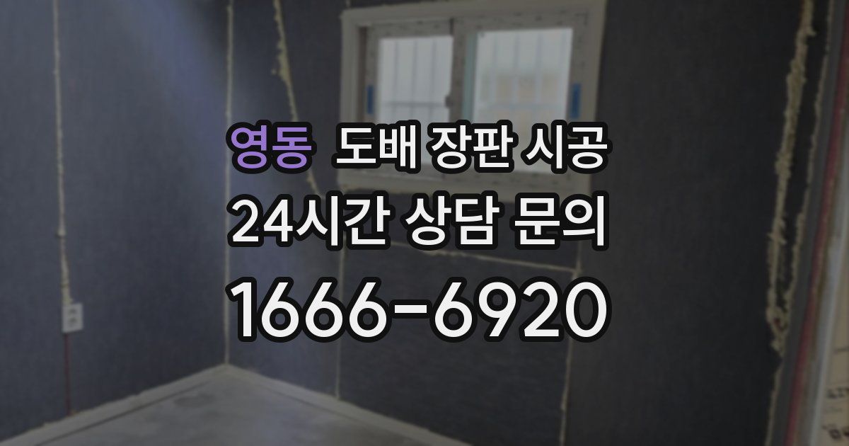 영동 도배 장판 시공