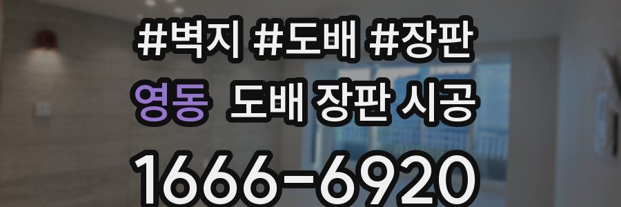 영동 도배 장판 시공