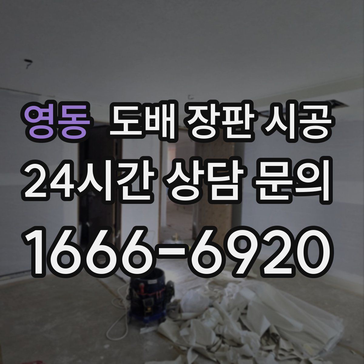 영동 도배 장판 시공