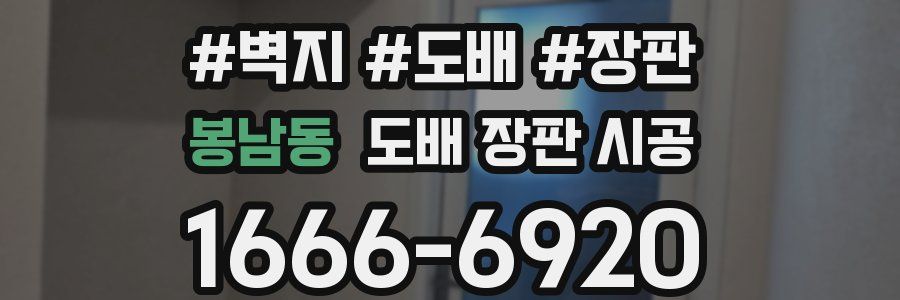 봉남동 도배 장판 시공