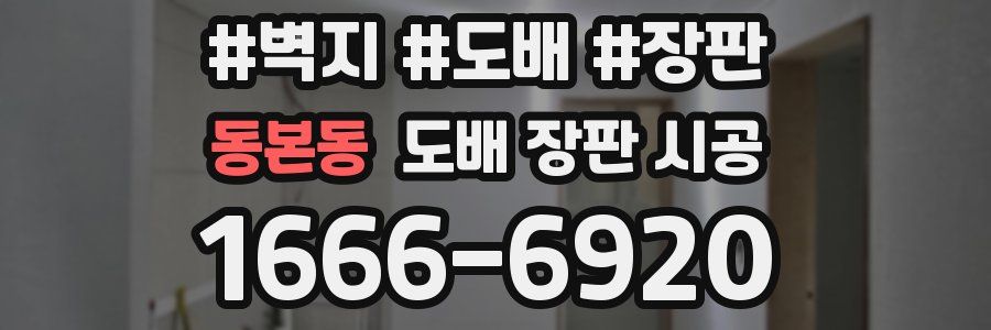 동본동 도배 장판 시공