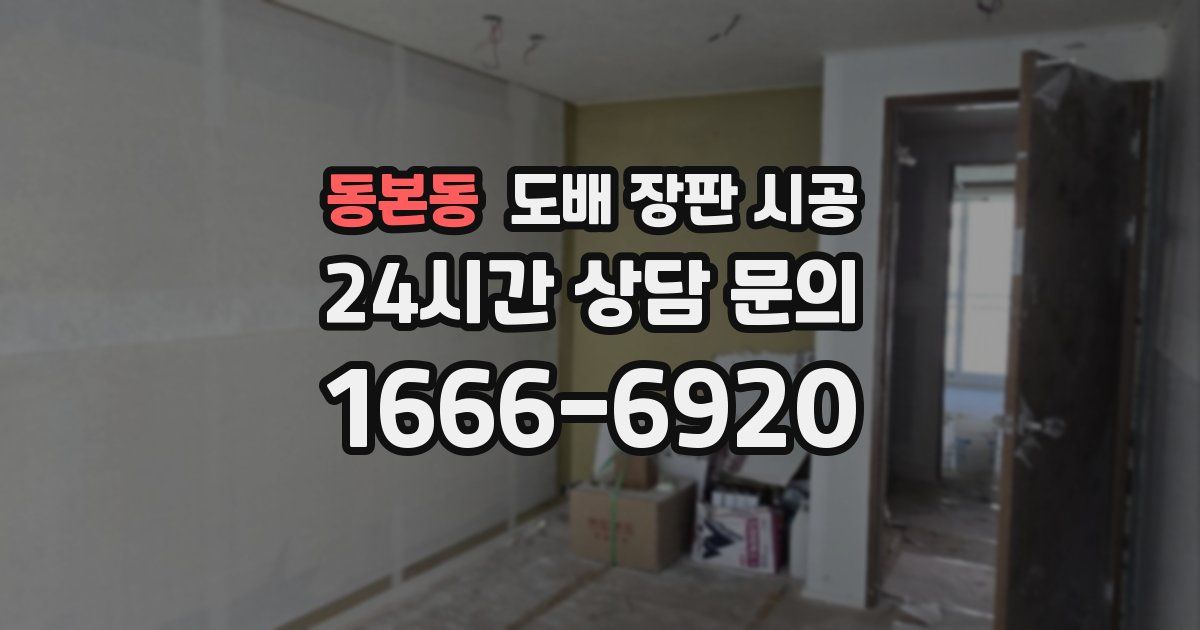 동본동 도배 장판 시공
