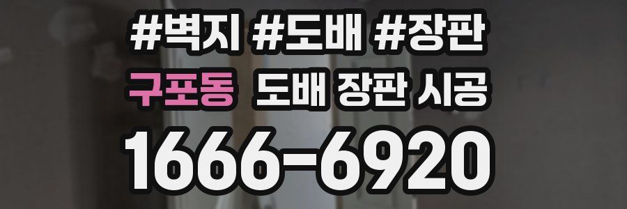 구포동 도배 장판 시공