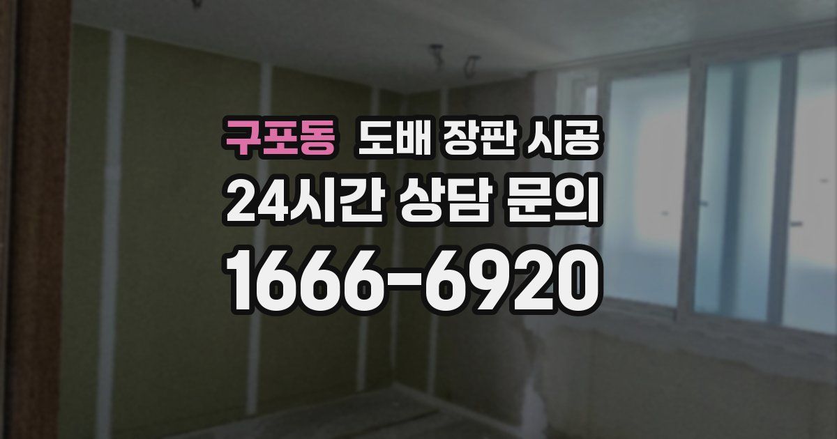 구포동 도배 장판 시공