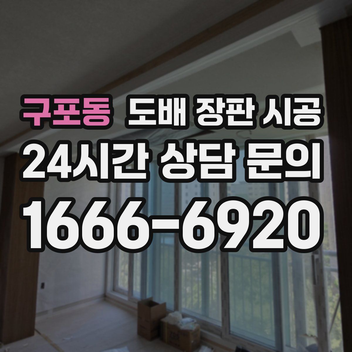 구포동 도배 장판 시공