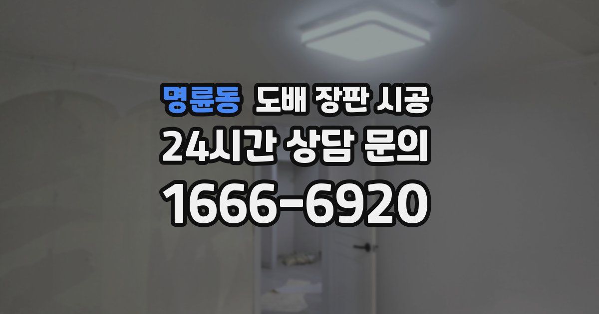 명륜동 도배 장판 시공