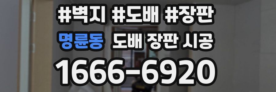 명륜동 도배 장판 시공