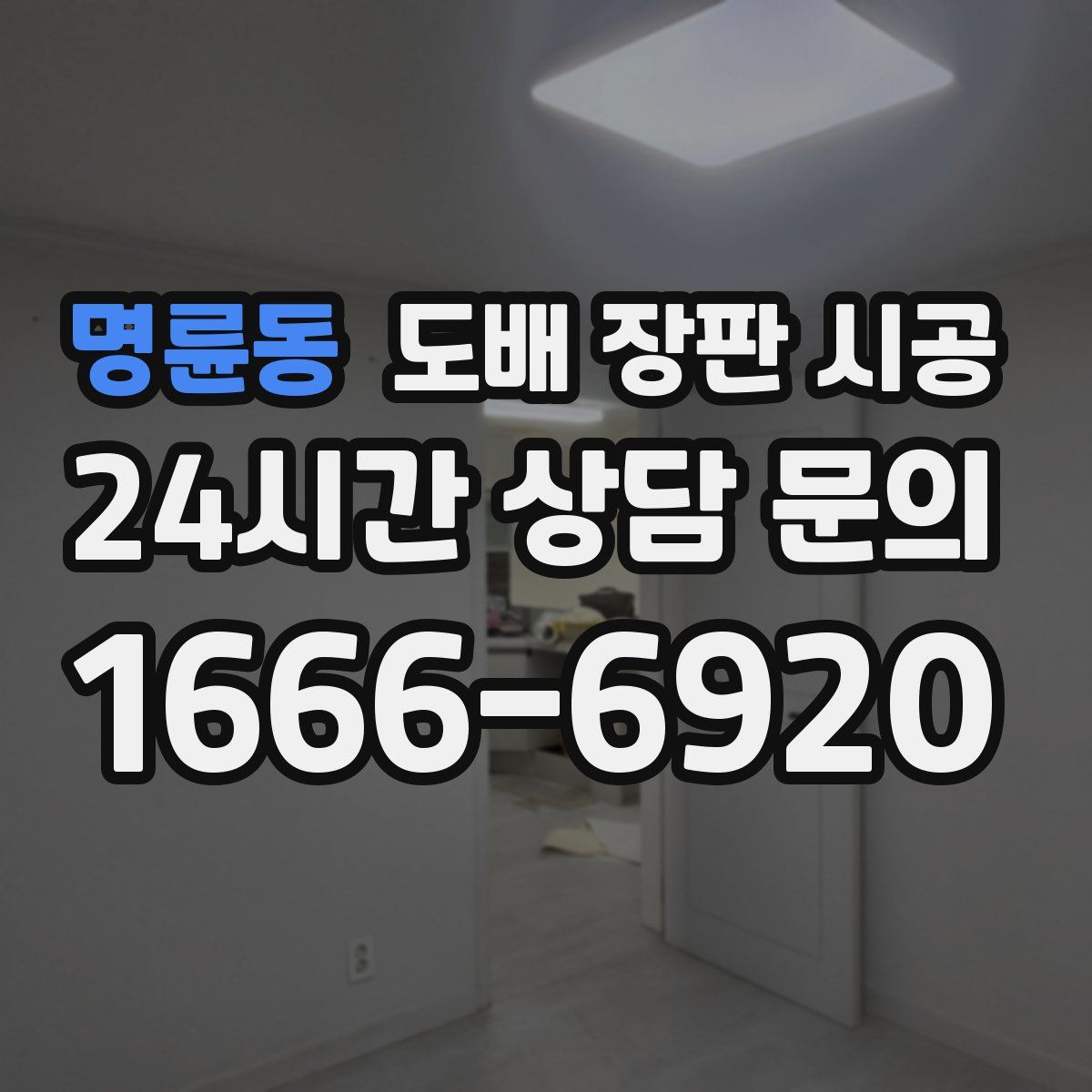 명륜동 도배 장판 시공