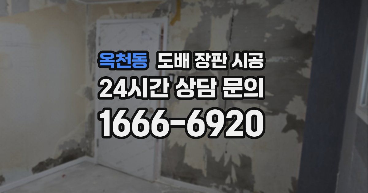 옥천동 도배 장판 시공