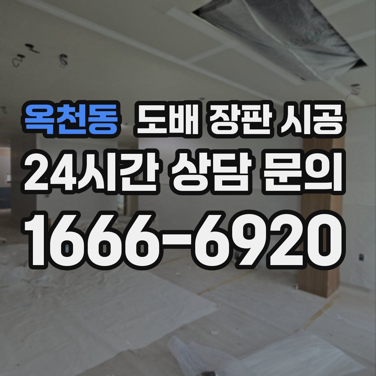 옥천동 도배 장판 시공