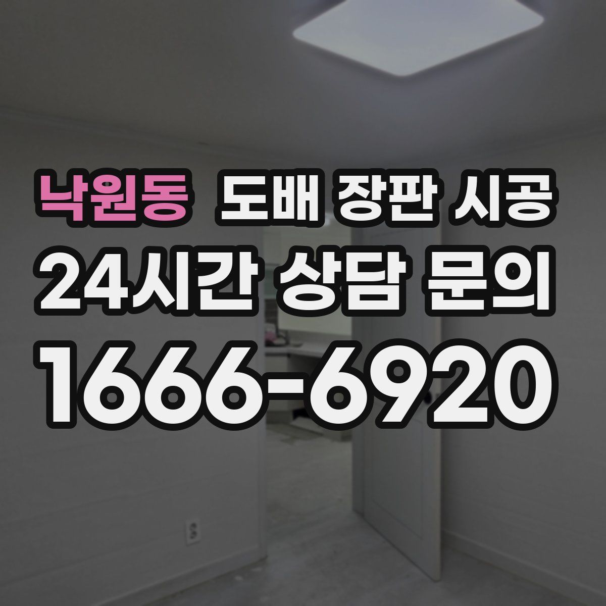 낙원동 도배 장판 시공