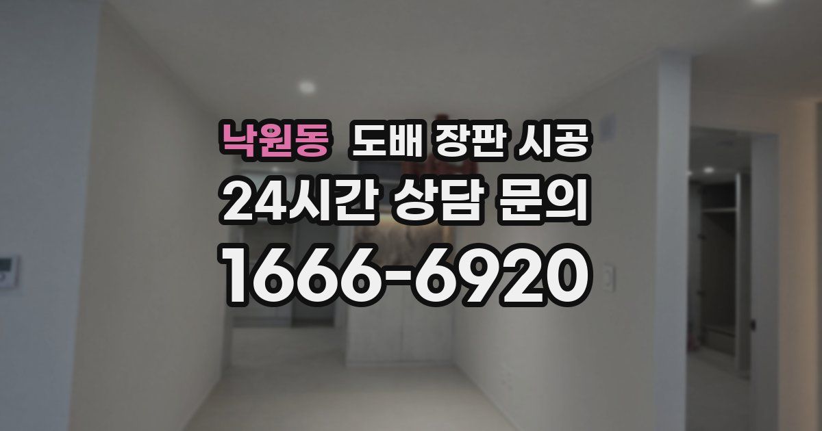 낙원동 도배 장판 시공