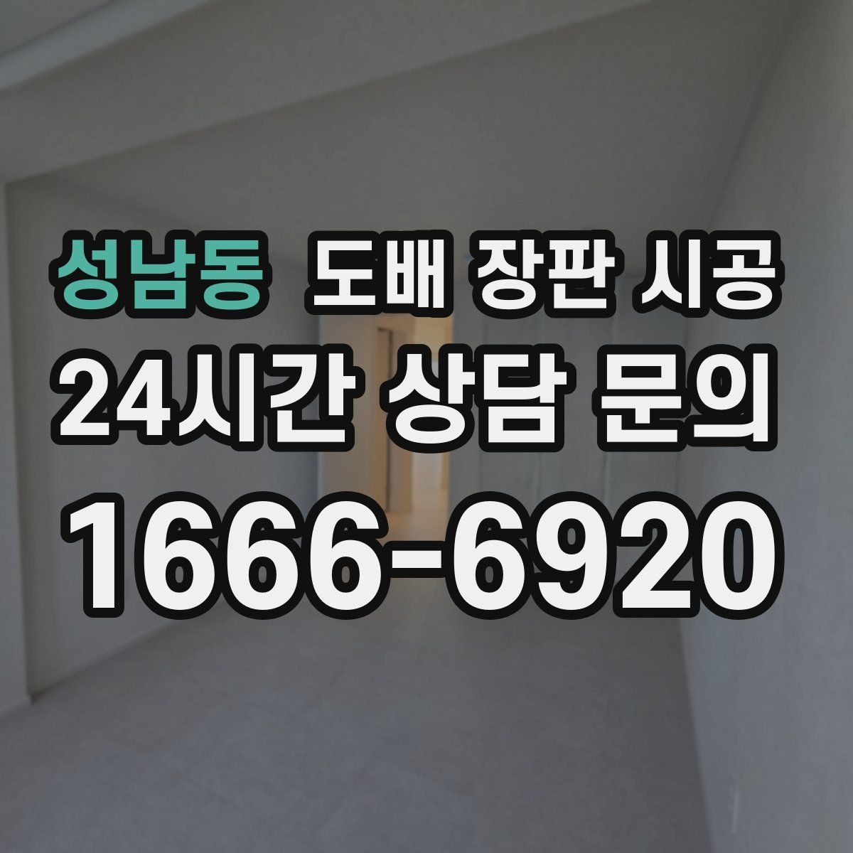 성남동 도배 장판 시공