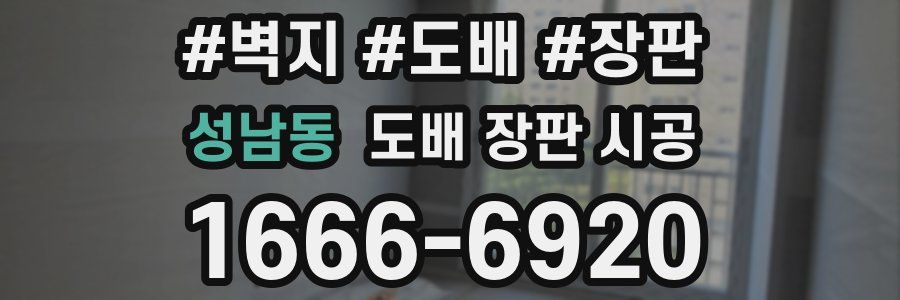 성남동 도배 장판 시공