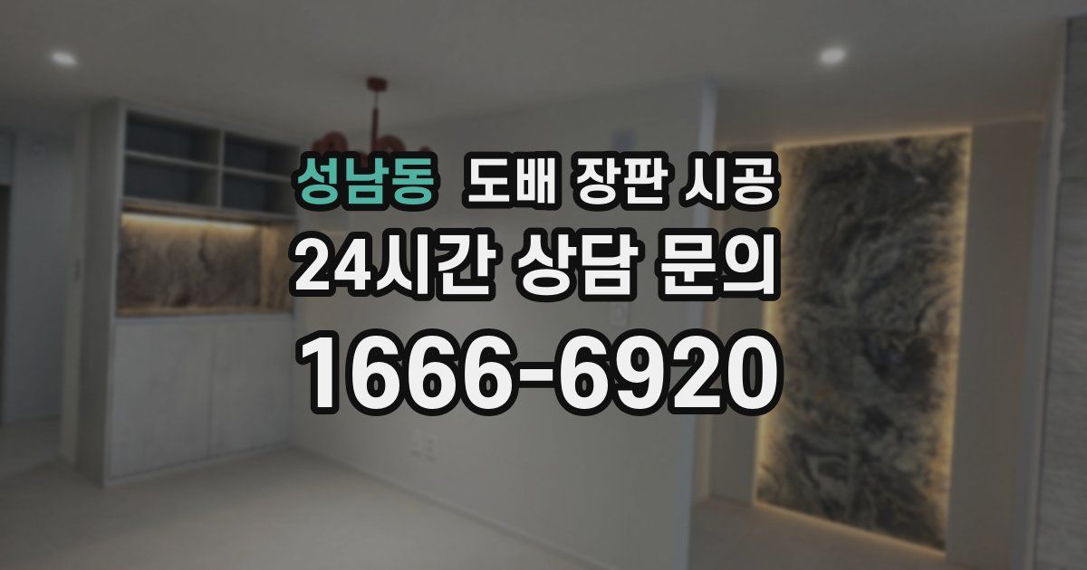 성남동 도배 장판 시공
