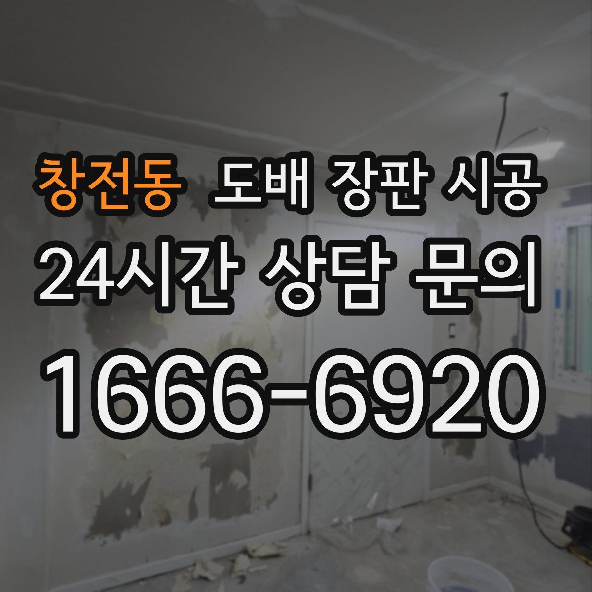 창전동 도배 장판 시공