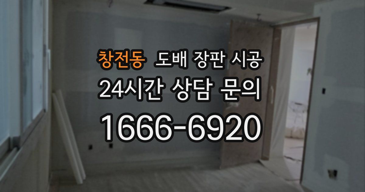 창전동 도배 장판 시공