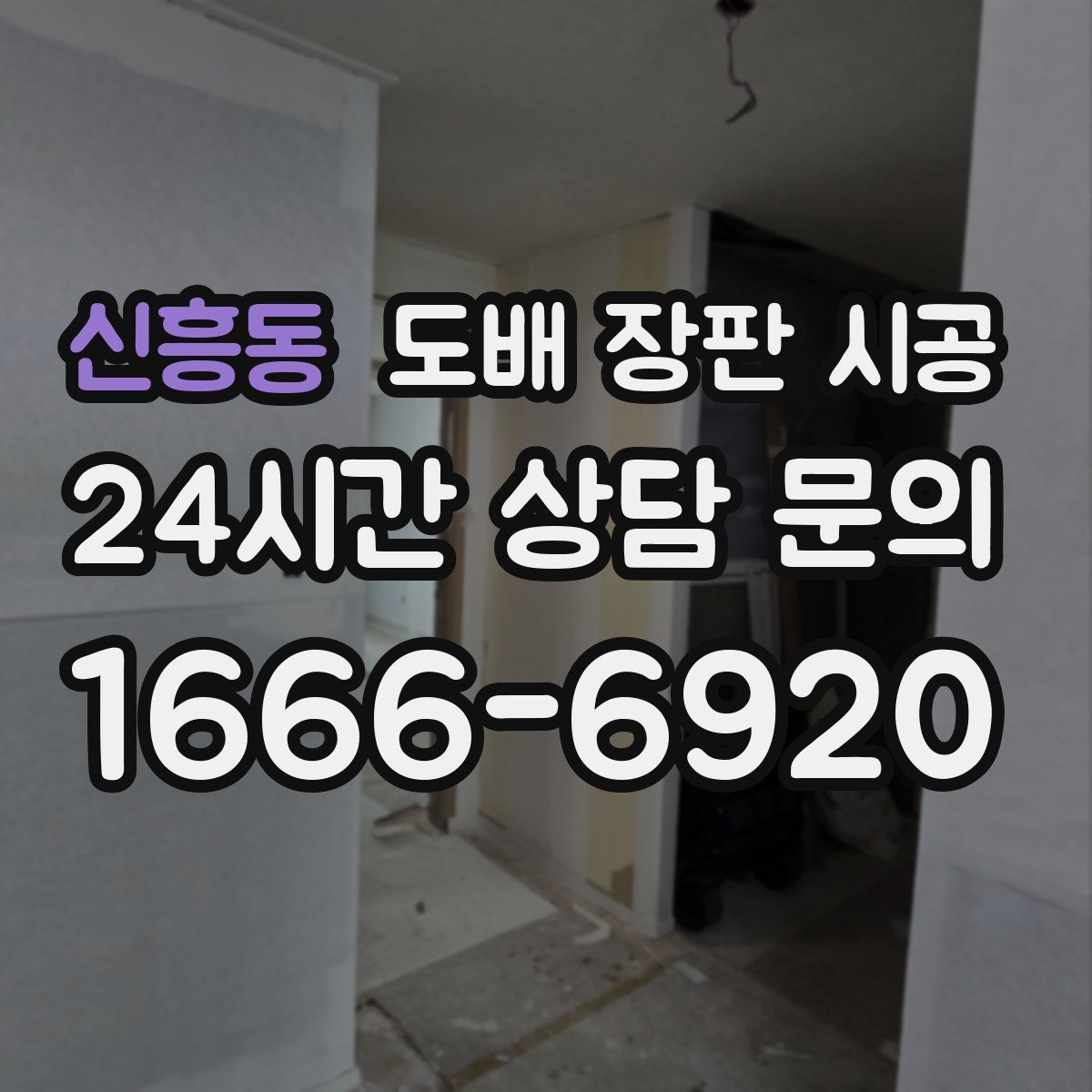 신흥동 도배 장판 시공