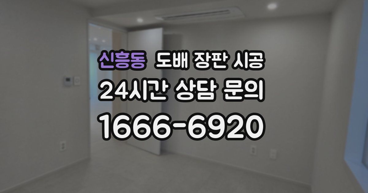 신흥동 도배 장판 시공