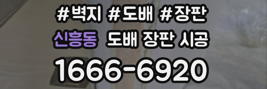 신흥동 도배 장판 시공