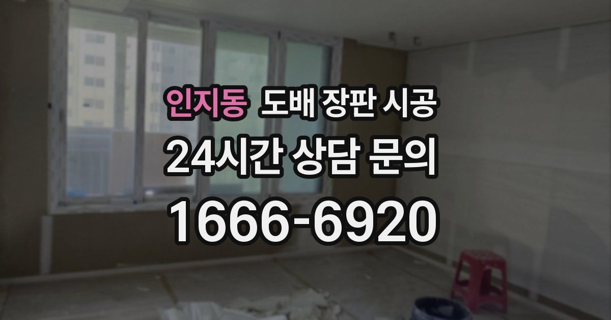 인지동 도배 장판 시공