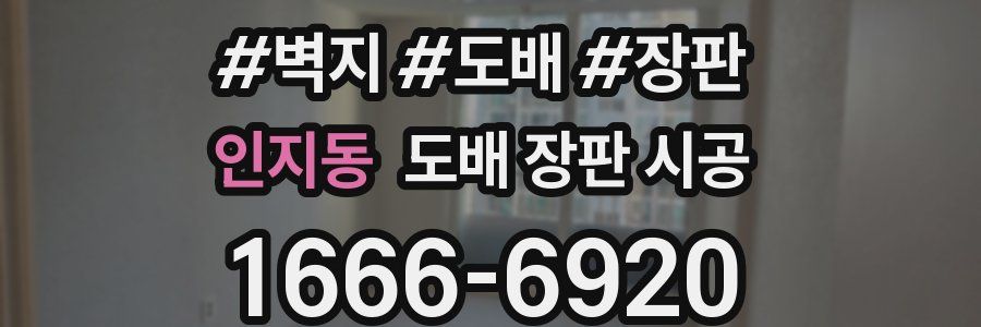 인지동 도배 장판 시공