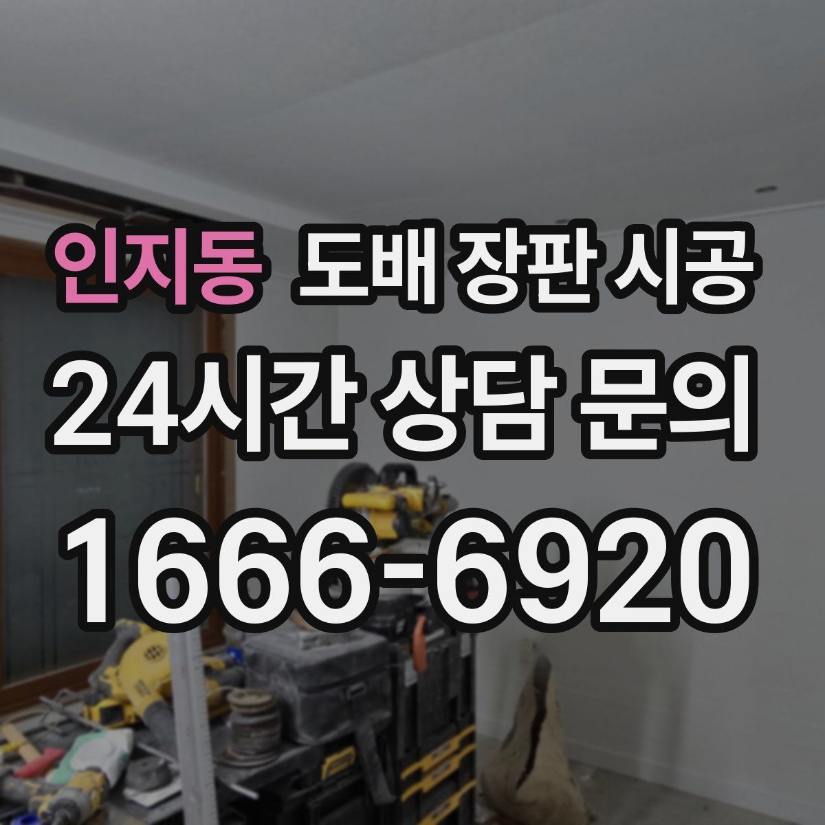 인지동 도배 장판 시공