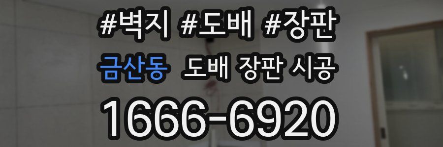 금산동 도배 장판 시공