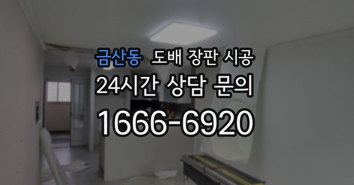 금산동 도배 장판 시공