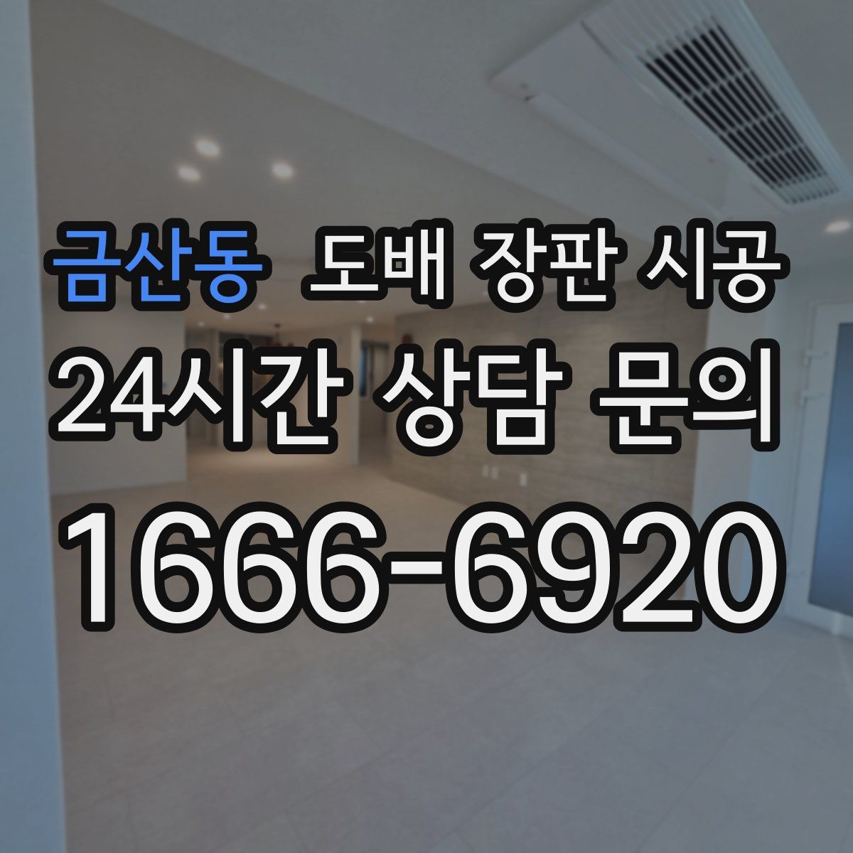 금산동 도배 장판 시공