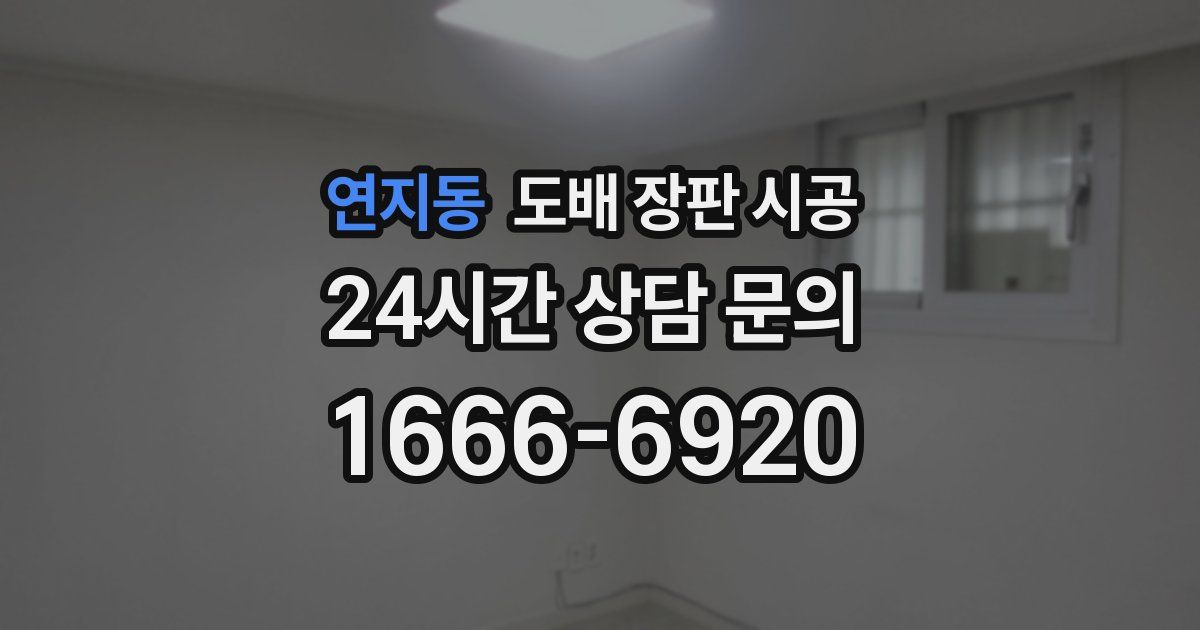 연지동 도배 장판 시공