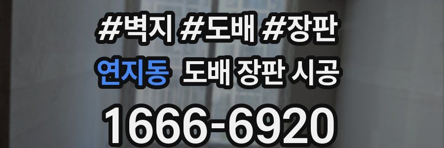 연지동 도배 장판 시공