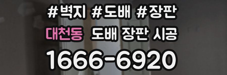 대천동 도배 장판 시공