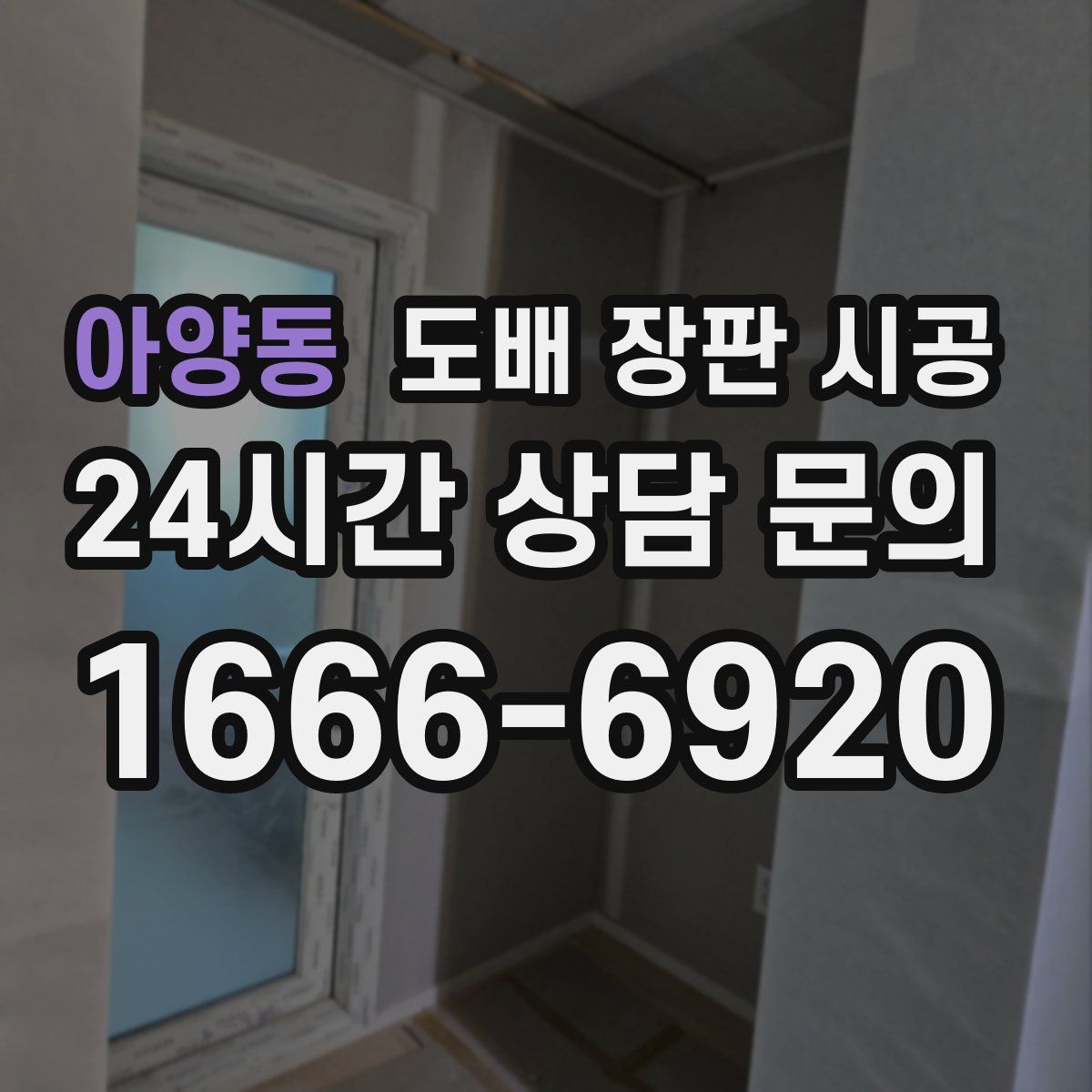 아양동 도배 장판 시공
