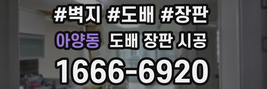 아양동 도배 장판 시공