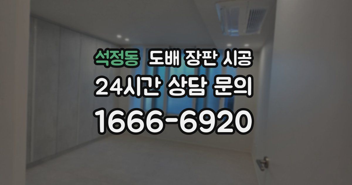석정동 도배 장판 시공