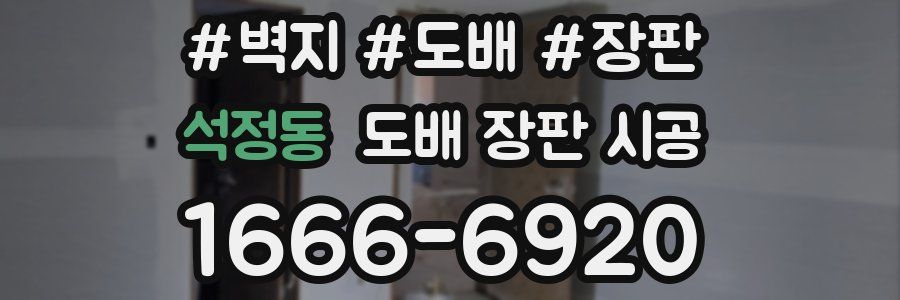석정동 도배 장판 시공