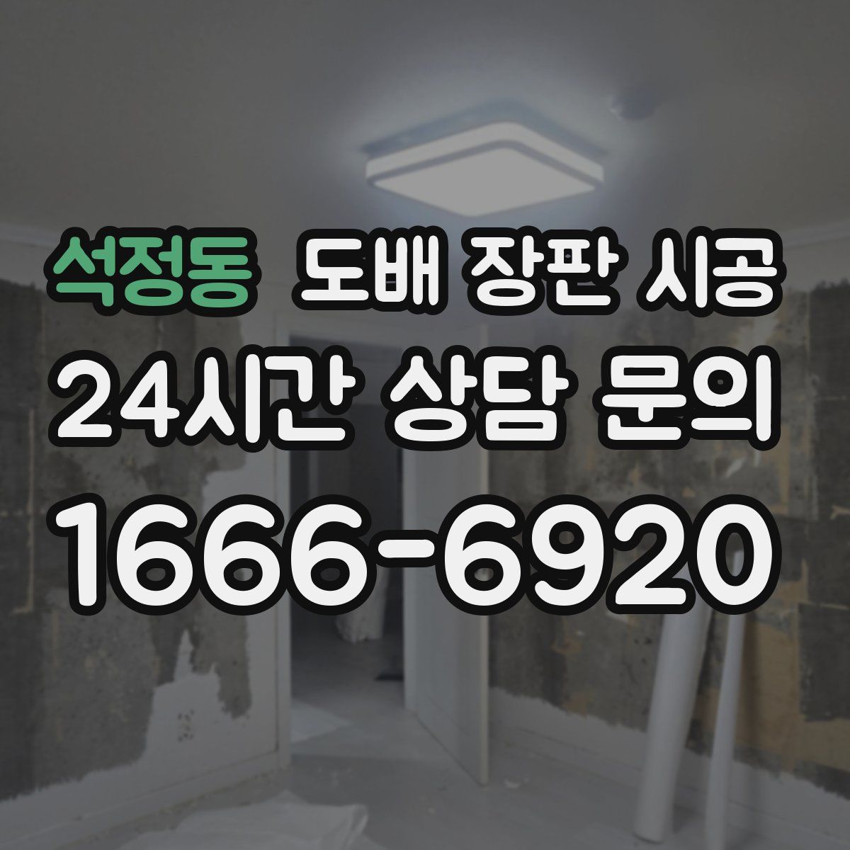 석정동 도배 장판 시공