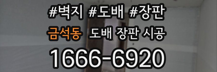 금석동 도배 장판 시공