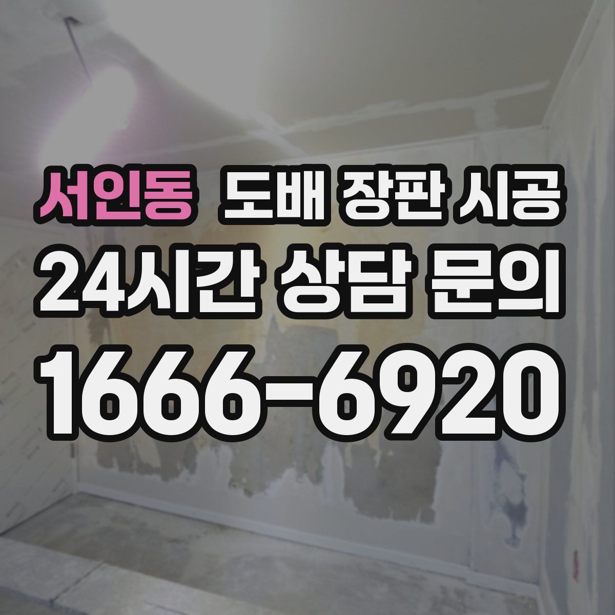 서인동 도배 장판 시공