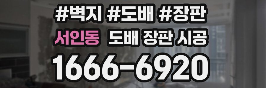 서인동 도배 장판 시공