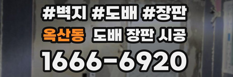 옥산동 도배 장판 시공