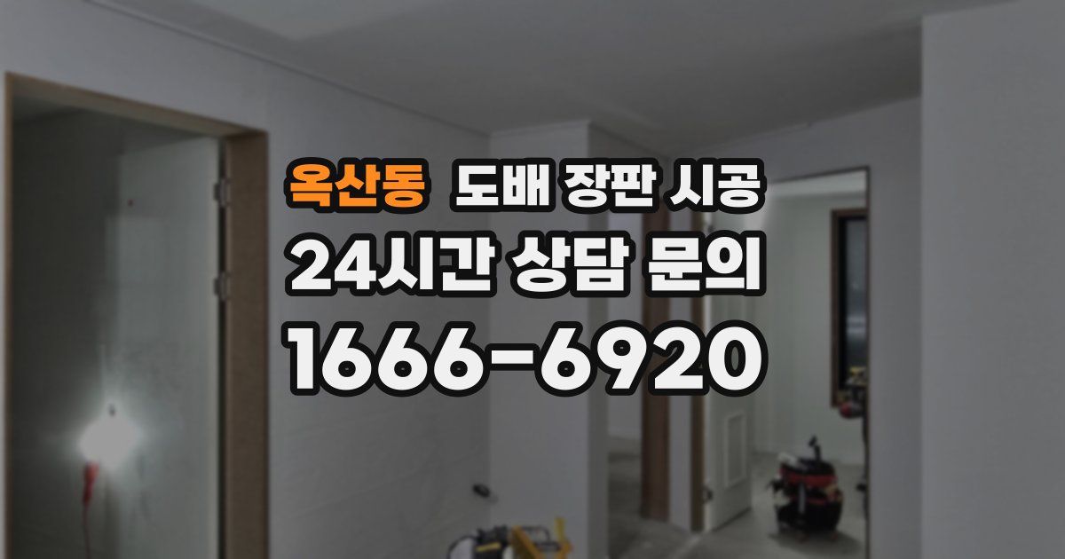 옥산동 도배 장판 시공