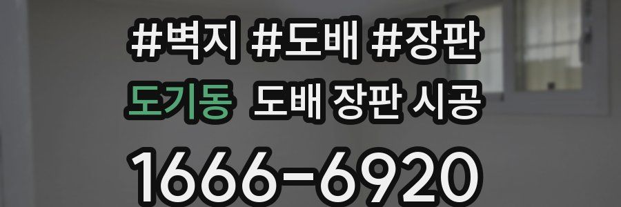 도기동 도배 장판 시공