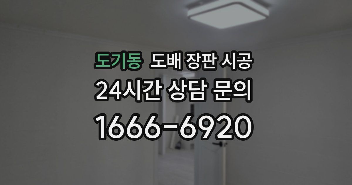 도기동 도배 장판 시공