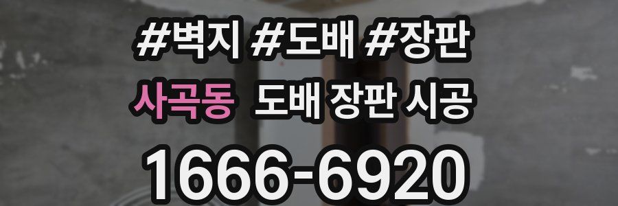 사곡동 도배 장판 시공