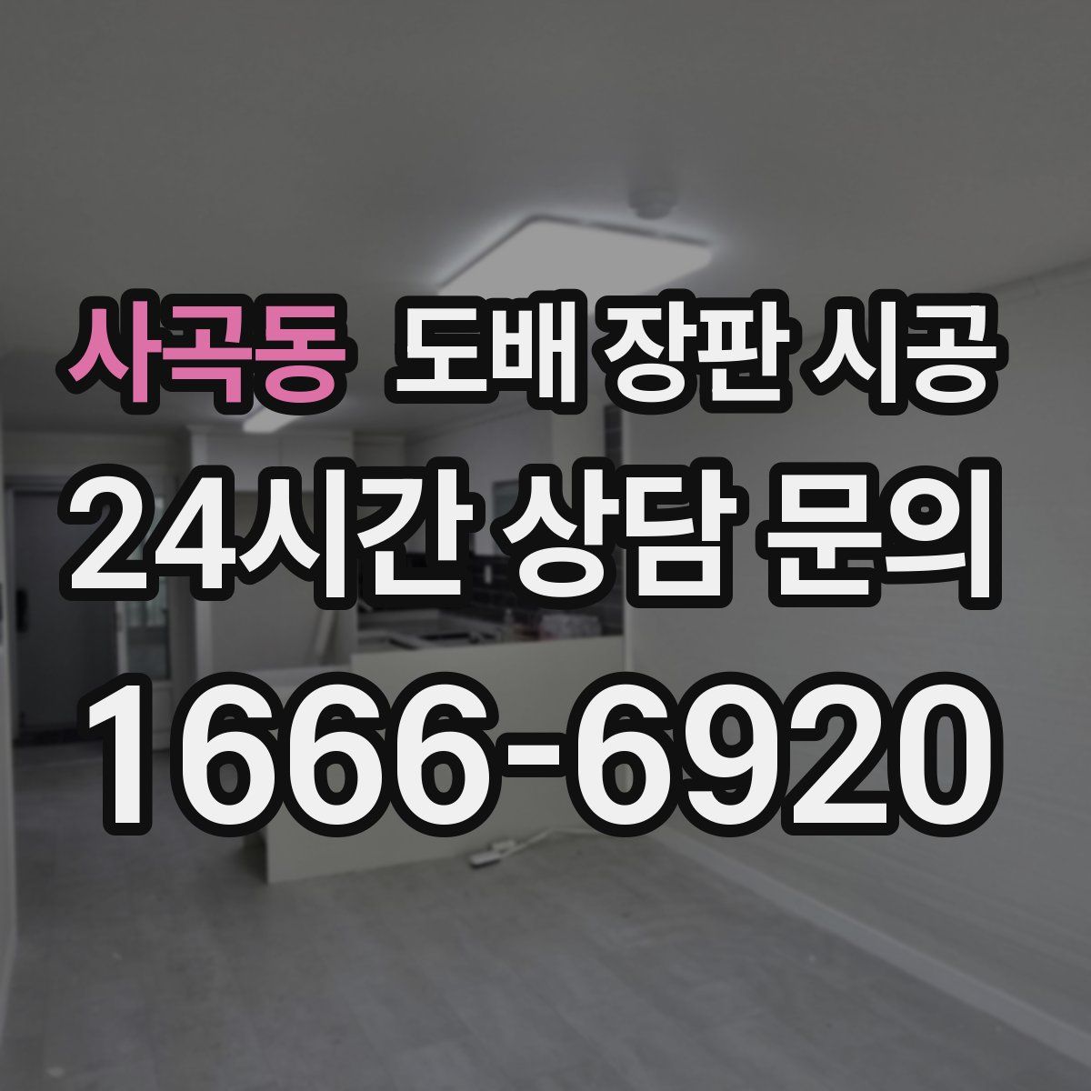 사곡동 도배 장판 시공