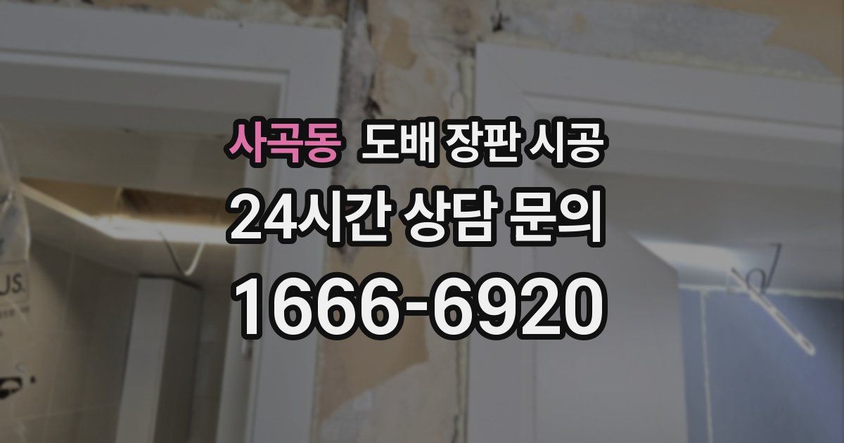 사곡동 도배 장판 시공