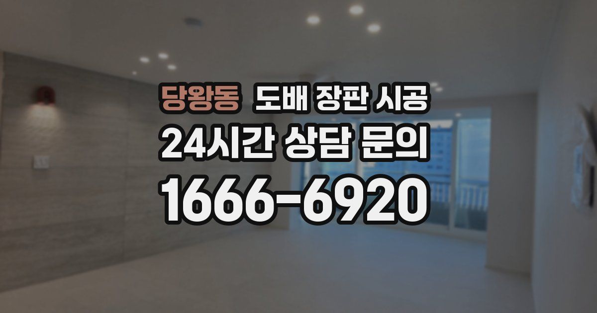당왕동 도배 장판 시공