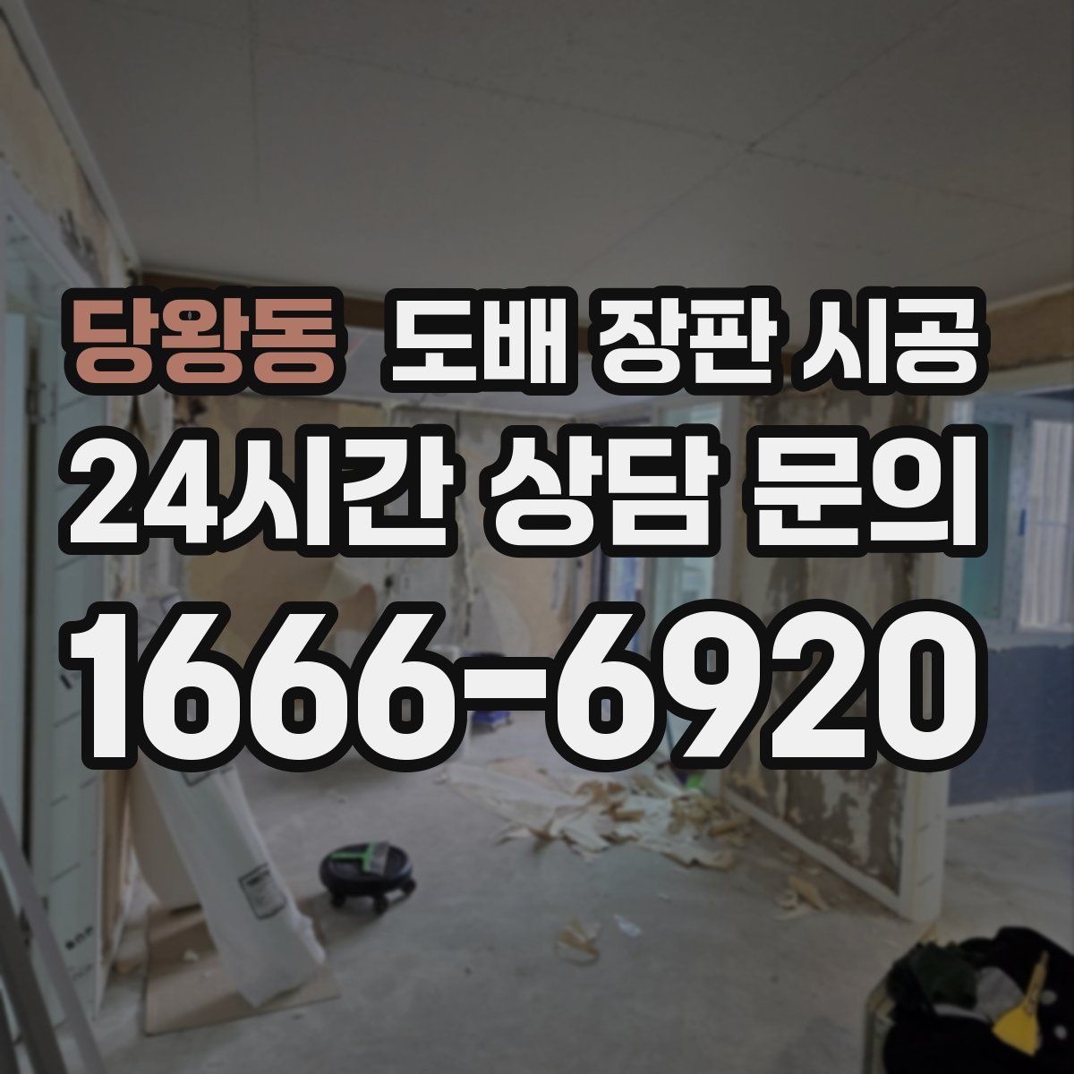 당왕동 도배 장판 시공